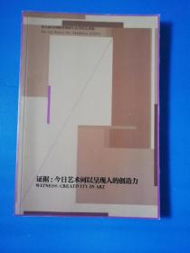 第五届中国教育创新年会当代艺术展－－证据：今日艺术何以呈现人的创造力