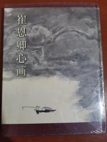 崔恩卿心画