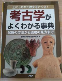 日文原版书 考古学がよくわかる事典 (日本語) 大型本 – 2010/11/19 國學院大學考古学研究室 (編集)