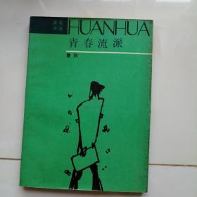 青春流派