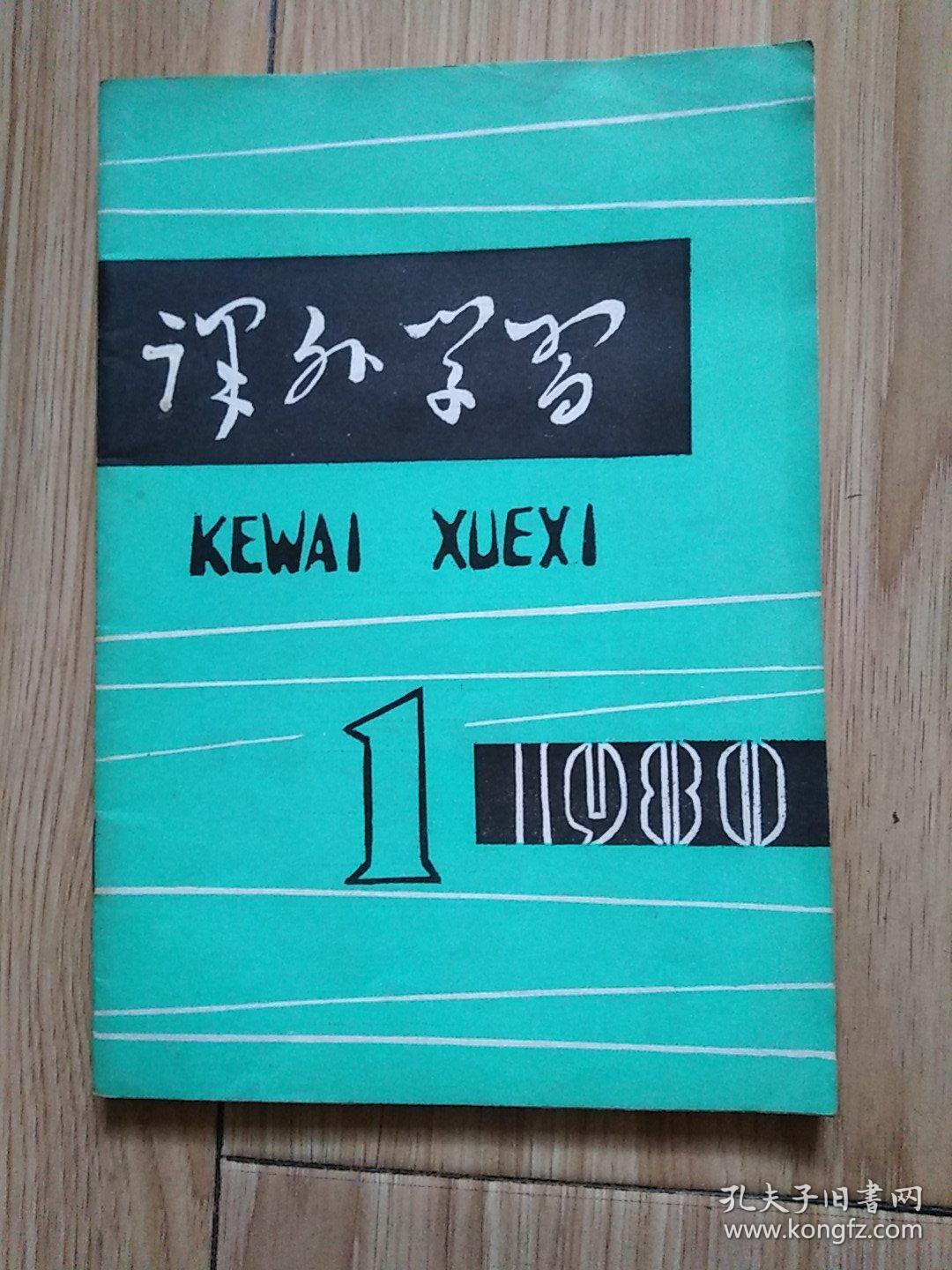 课外学习 1980年第一期 创刊号 32开 见书影及描述