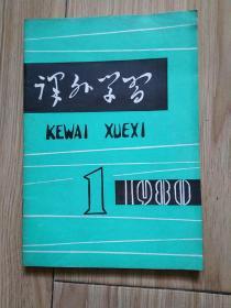 课外学习 1980年第一期 创刊号 32开 见书影及描述