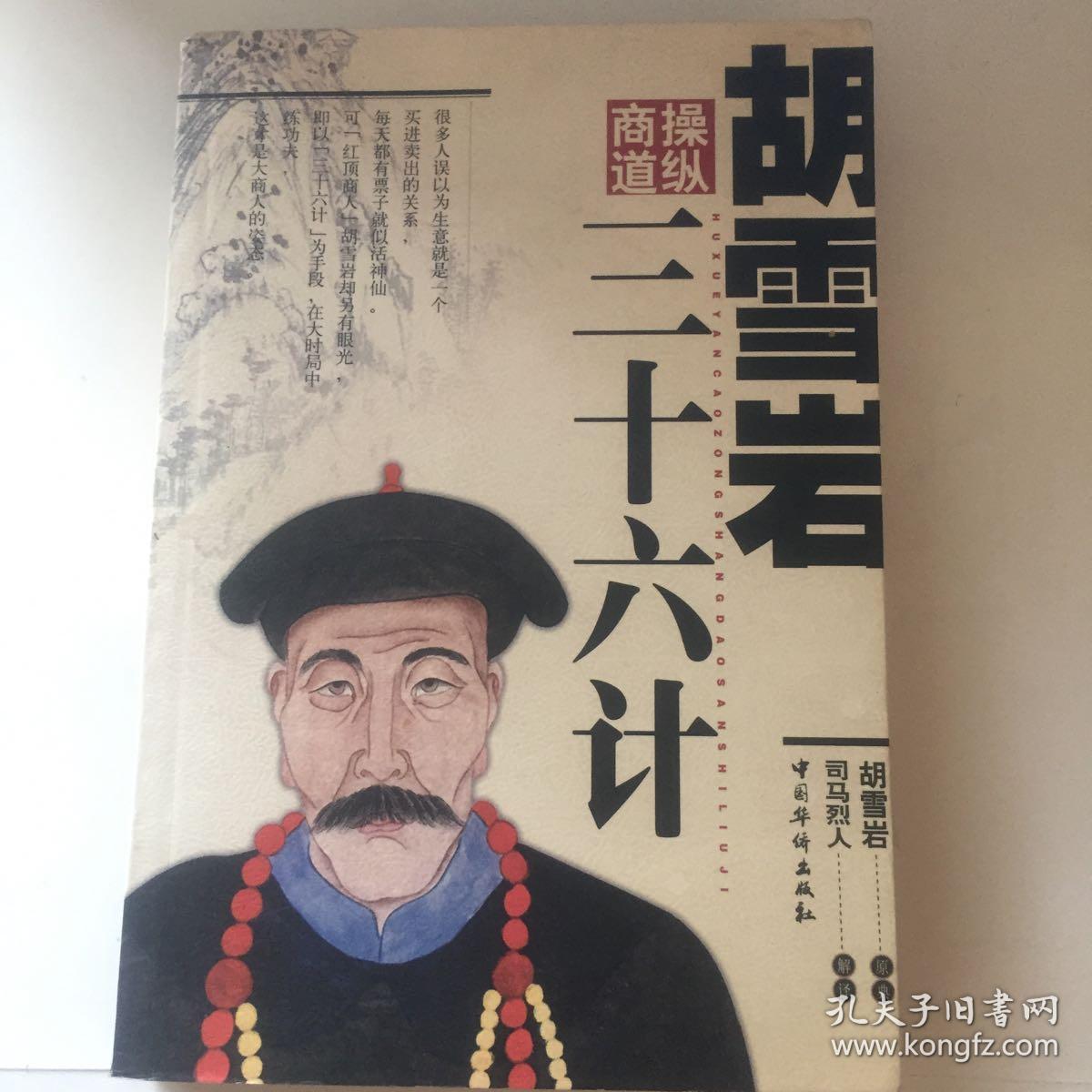 胡雪岩三十六计