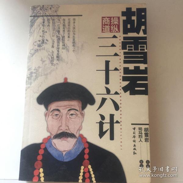 胡雪岩三十六计