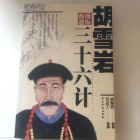 胡雪岩三十六计