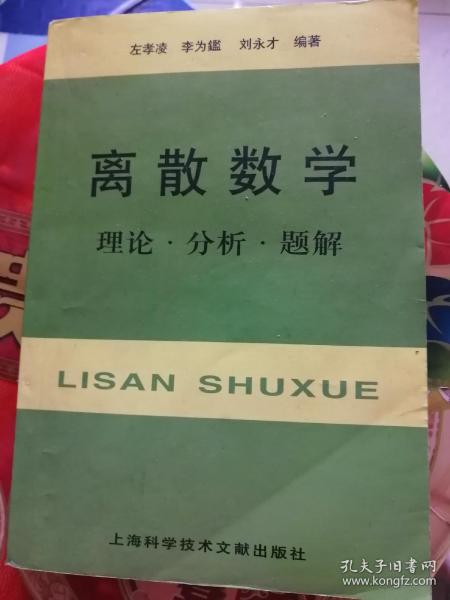 离散数学：理论·分析·题解