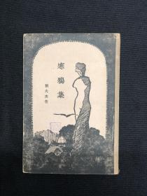 1934年新文学【寒鸦集】刘大杰著