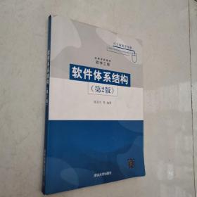 高等学校教材·软件工程：软件体系结构