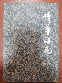 82年黑龙江人民出版社版燕谷老人著《继孽海花》