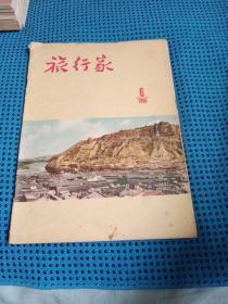 旅行家 1956 6