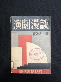 1933年初版【演剧漫谈】袁牧之著