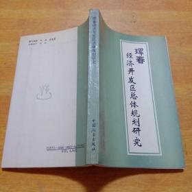 珲春经济开发区总体规划研究