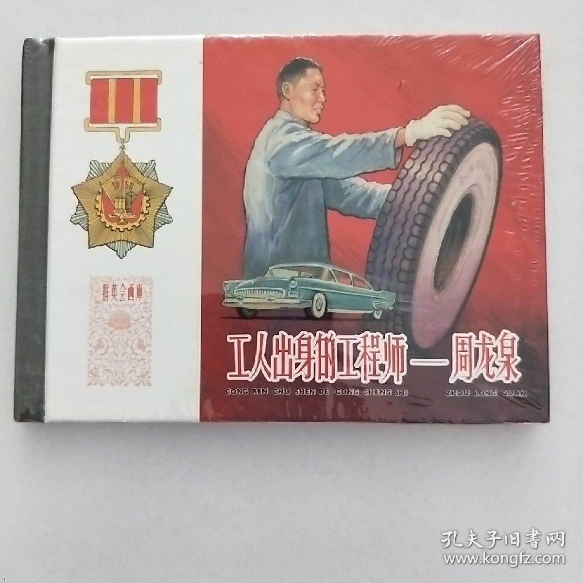 工人出身的工程师——周龙泉