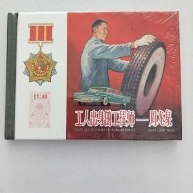 工人出身的工程师——周龙泉