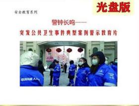 2020年 警钟长鸣 突发公共卫生事件典型案例警示教育片2DVD