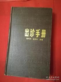 出诊手册（布面硬壳精装）