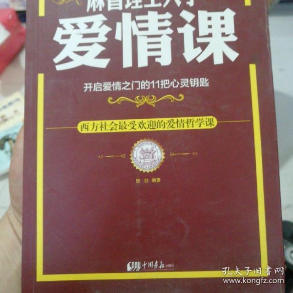 麻省理工大学·爱情课：开启爱情之门的11把心灵钥匙