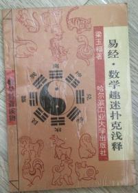 （黑）新登字第4号  易经· 数学题迷扑克浅释 1993年 第一版第一次印刷  梁玉福 著  哈尔滨工业大学出版社  长18.6厘米、宽13厘米、高0.4厘米  哈尔滨教育印刷厂印刷  版次：1993年12月第1版  印次：1993年12月第1次印刷  责任编辑：王超龙  实物拍摄  现货  价格：12元