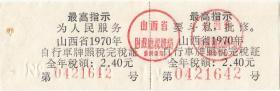 山西省1970年语录自行车牌照税完税证（薄纸）