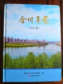 合川年鉴2017卷 精装本 合川区人民政府 中国言实出版社