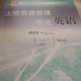 全国高等农林院校“十一五”规划教材：土地资源管理专业英语