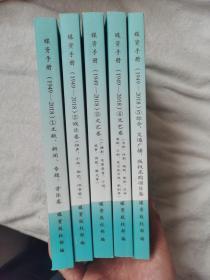 媒资手册（1949-2018）1 文献、新闻、专题、音乐卷. 2 娱乐卷 3文艺卷.4文艺卷.5综合 交通广播{5册全}