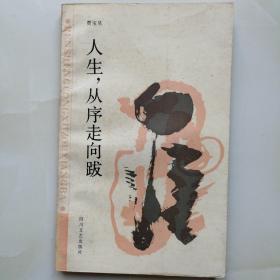 "人生,从序走向跋"