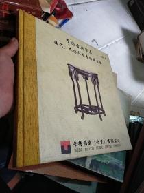 中国古典家具，清代，民国红木专场 2012-9 精装