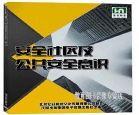 安全社区及公共安全意识(2DVD)光盘 2020年安全月学习资料