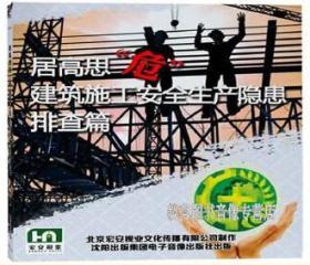 居高思危 建筑施工安全生产隐患排查篇宣教片 4DVD 2020年安全月学习资料