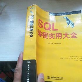 SQL编程实用大全  内页无勾画 书口有水印