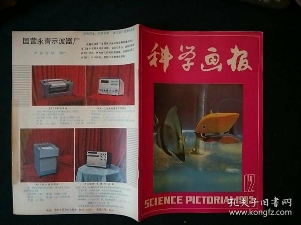 科学画报1983年第12期