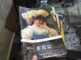 世界经典文学名著：茶花女（全译本