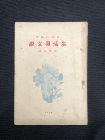 1929年新文学【生活与文学】张我军译