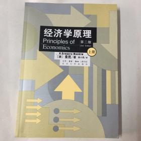 经济学原理第二版（上册）