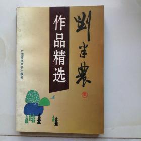 刘半农作品精选