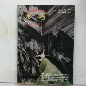 冷石:李松樟散文诗选