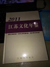 江苏文化年鉴2011（精装，16开）全新未拆封