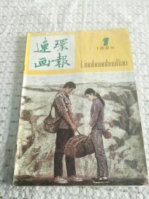 连环画报 1984年全年缺第8 期，11册合售