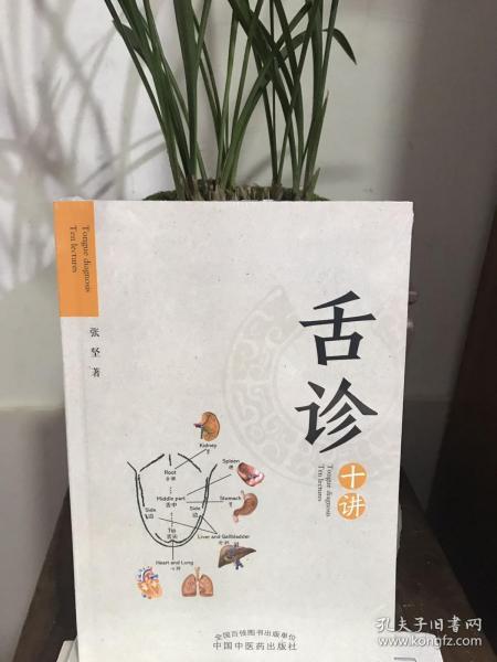 舌诊十讲 全新未拆封