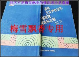 调频立体声收音机电路原理维修和自制 卓崇桂 1988年老版 正版 原书