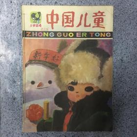 中国儿童 1984年期刊  12期全