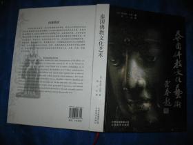 泰国佛教文化艺术（签名本）