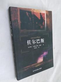 佐尔巴斯
