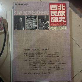 西北民族研究史（2014 3年秋季刊总第82期）