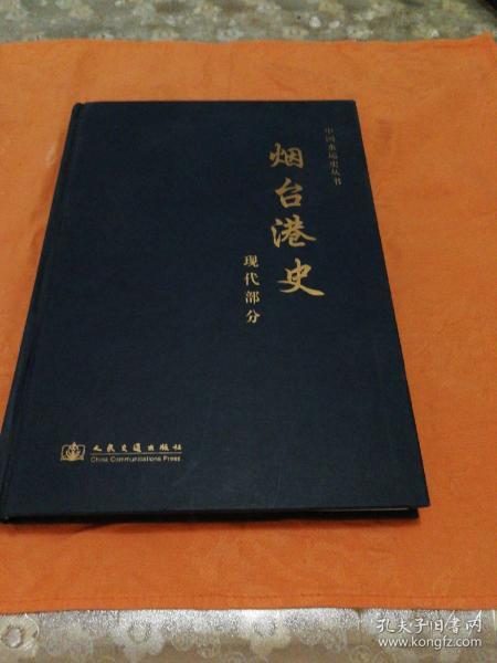 烟台港史 现代部分  精装本1945一2006正版书