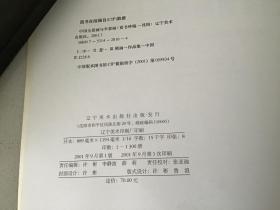中国全景画与半景画（中英文对照）（2001年大16开1版1印 横排版 印1300册 ） 夏书绅签赠本