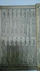 1949年 农历通书（内含六十四卦金钱课图和天师祛病书法符咒及易筋经外经图说附八段锦图等）（民国三十八年）（缺封面封底）