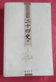 二十四史（第六册）