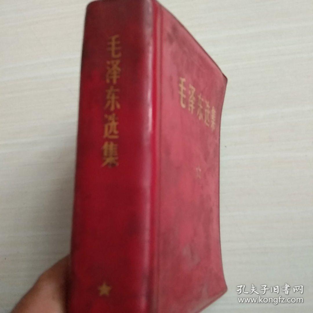 毛泽东选集（一卷本）